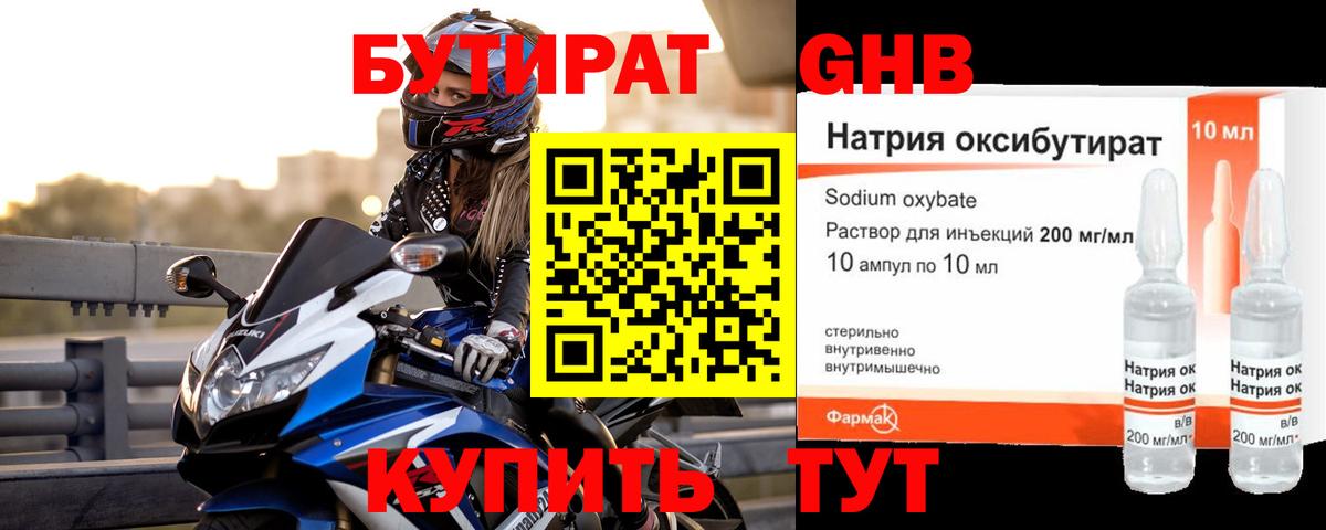 Бутират Butirat Волжск