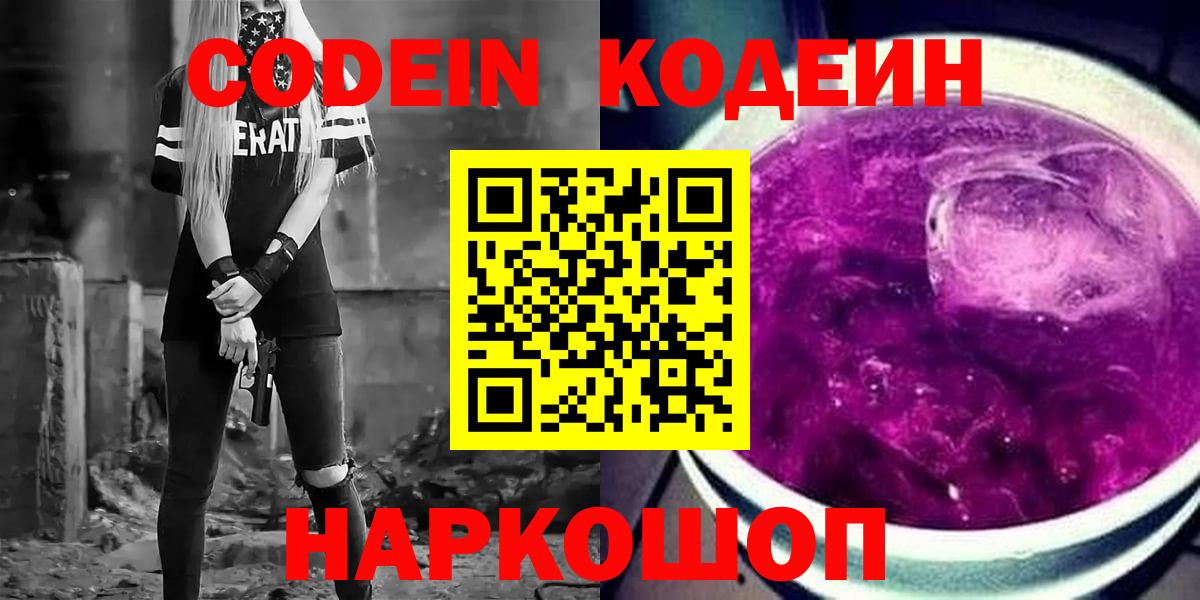 Codein Purple Drank Волжск