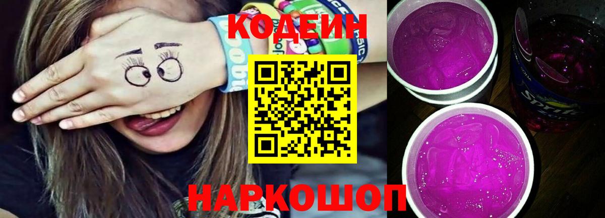 Codein Purple Drank  Codein напиток Lean (лин)  Вход с VPN  Волжск 